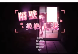 【日式3D/PC/中文】隔壁的美艳人妻 v1.7.13 官方中文版 动态场景完整版【12.7G】